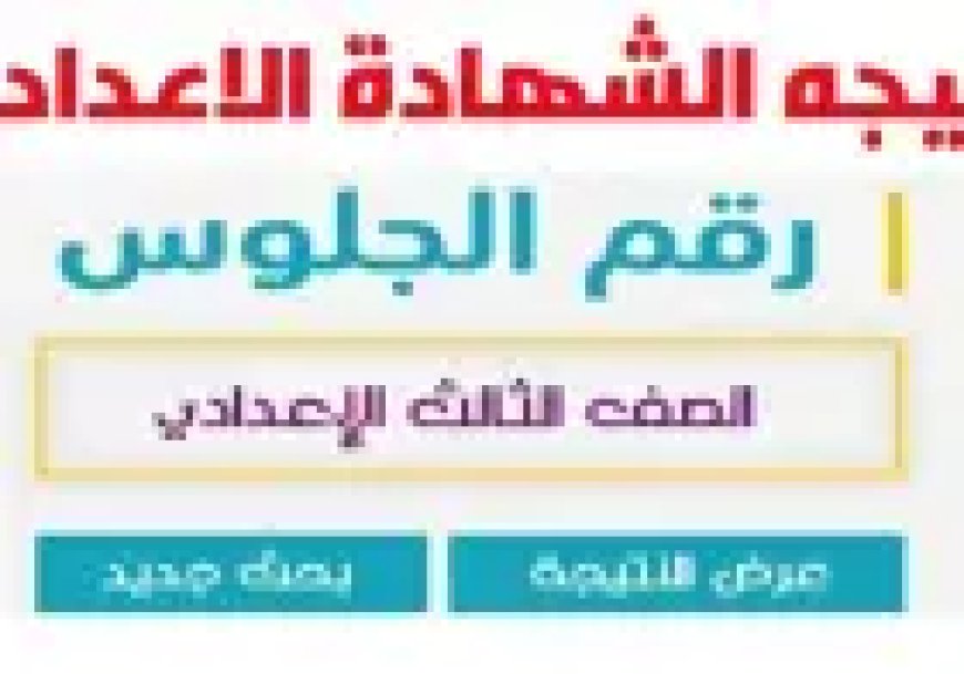 نتيجه الشهاده الاعداديه محافظه الفيوم