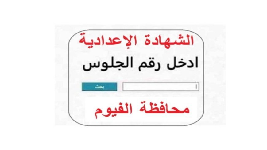 نتيجة الشهادة الإعدادية محافظة الفيوم بالاسم الترم الثاني
