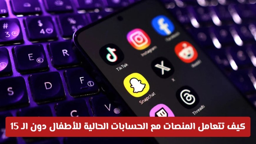 حظر منصات التواصل للأطفال في الإمارات.. 4 حقائق مهمة