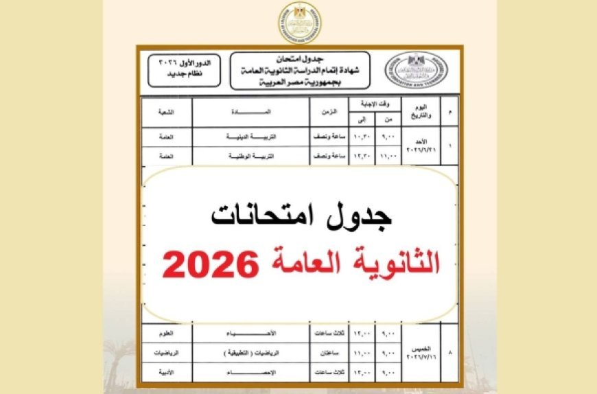 جدول ثانويه عامه 2026.. مواعيد الامتحانات حتى النهاية