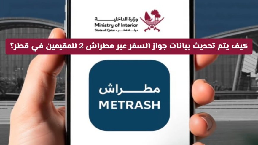 كيفية تحديث بيانات جواز السفر في قطر بخطوات سهلة إلكترونيًا