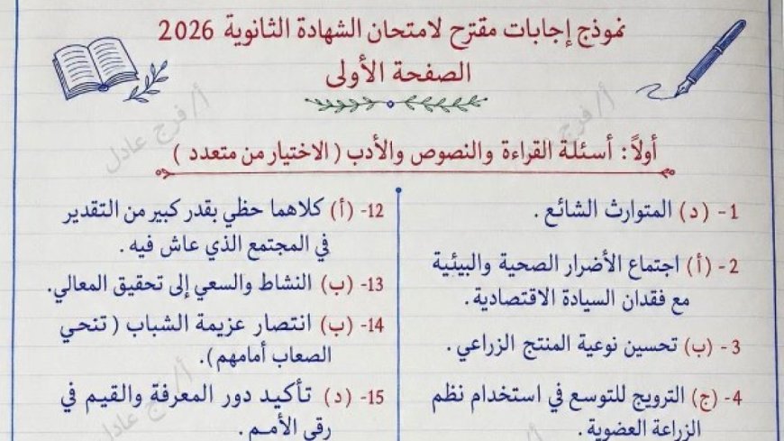 اجابات امتحان العربي 2026 للثانوية العامة