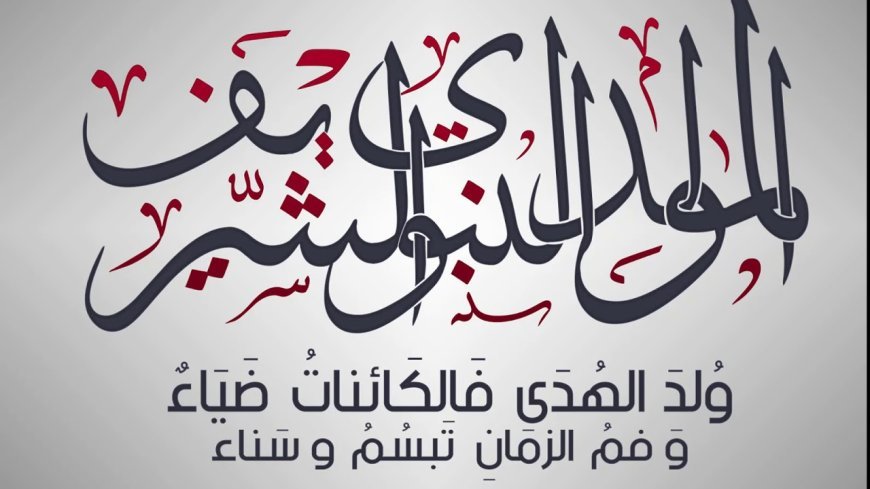 موعد إجازة المولد النبوي للموظفين في القطاعين الخاص والحكومي