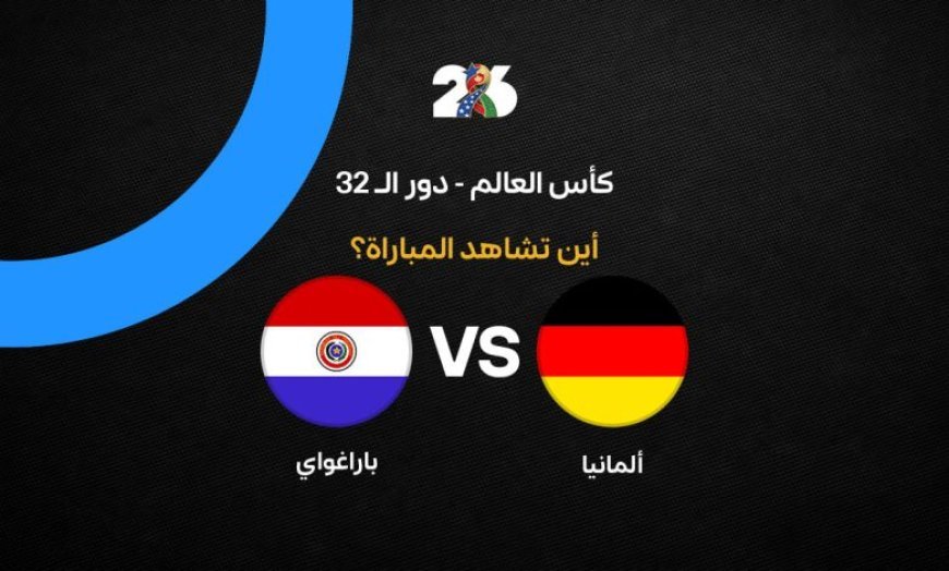 مشاهدة مباراة ألمانيا ضد باراغواي في الدور الـ32 بكأس العالم