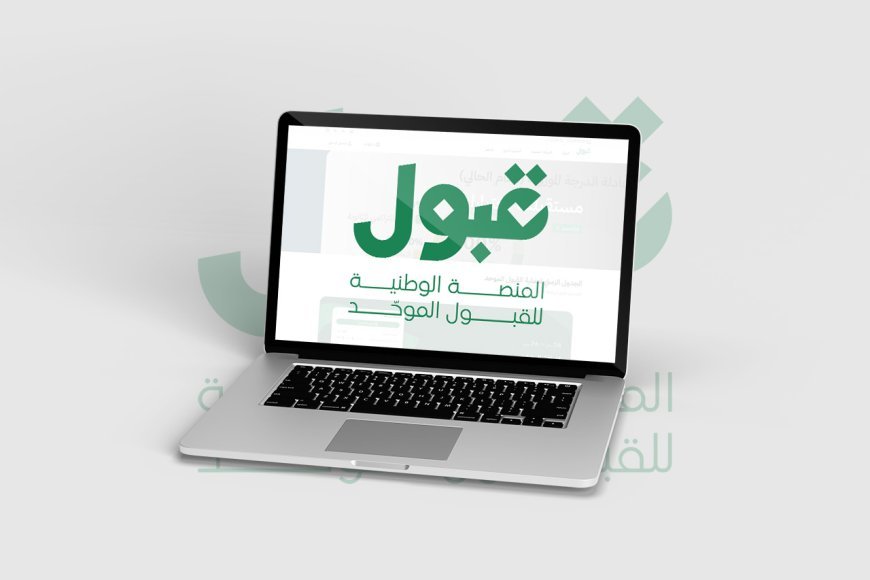 منصة قبول تحدد 4 فئات يحق لها التقديم في الجامعات