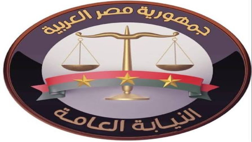 النيابة العامة  تسترد أصولًا بـ4.5 مليار جنيه.. التفاصيل