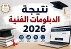 موعد ظهور نتيجة الدبلومات الفنية 2026.. رابط رسمي للاستعلام برقم الجلوس