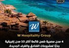 4 مدن مصرية ضمن "الأكثر جذباً" للاستثمار الفندقي في إفريقيا