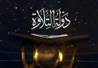 بعد 5 مليارات مشاهدة.. انطلاق النسخة الثانية من برنامج دولة التلاوة