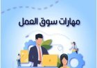 كيف ترفع قيمتك في سوق العمل؟ دليلك لامتلاك "لغة العصر" الرقمية