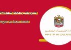 كيفية معادلة شهادة الثانوية العامة في الإمارات.. الشروط والأوراق المطلوبة
