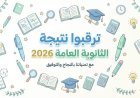 موعد إعلان نتيجة الثانوية العامة 2026 رسميًا.. وخطوات الاستعلام