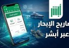 كيفية إصدار تصريح الإبحار لغرض الإنقاذ عبر منصة أبشر.. الخطوات والشروط المطلوبة