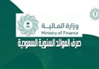 حقيقة زيادة العوائد السنوية 1448.. وزارة المالية تحسم الجدل وتوضح موعد صرف المستحقات