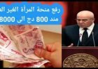 منحة المرأة الماكثة في البيت بالجزائر 2026.. قيمة الدعم وشروط الاستفادة وخطوات التسجيل إلكترونيًا