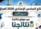 نتائج السادس الإعدادي 2026 الدور الأول في العراق.. آخر موعد للإعلان وخطوات الاستعلام إلكترونيًا