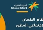 موعد صرف الضمان المطور دفعة أغسطس 2026.. وزارة الموارد البشرية توضح