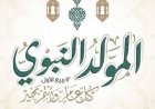 موعد إجازة المولد النبوي الشريف 2026 في مصر.. هل ترحل العطلة؟ وأبرز الإجازات الرسمية المتبقية