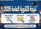 رابط نتيجة الثانوية العامة 2026 برقم الجلوس.. وخطوات الاستعلام فور اعتمادها رسميًا