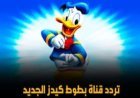 تردد قناة بطوط الجديد 2026 على نايل سات.. طريقة تنزيل Batoot Kids على الرسيفر
