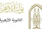 نتيجة الشهادة الثانوية الأزهرية 2026.. الأزهر يعلن الموعد الرسمي لإعلانها وأسماء الأوائل