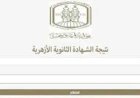 رابط نتيجة الثانوية الأزهرية 2026 برقم الجلوس.. ظهرت الآن