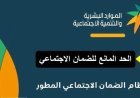 جدول الحد المانع للضمان المطور 1448هـ.. قيمة الدخل المسموح لكل أسرة وموعد صرف الدعم