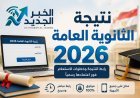 نتيجة الثانوية العامة 2026 برقم الجلوس.. رابط الاستعلام والخطوات