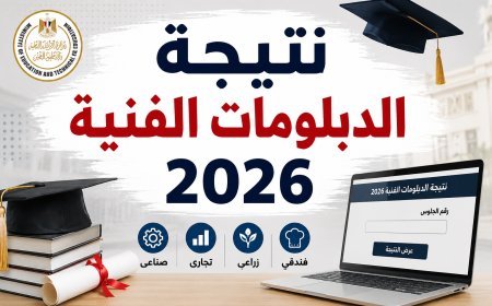 موعد ظهور نتيجة الدبلومات الفنية 2026.. رابط رسمي للاستعلام برقم الجلوس