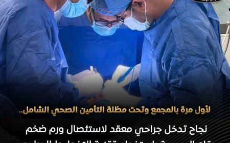 بتقنية عالمية.. جراحة معقدة تنقذ حياة شاب بمجمع الإسماعيلية الطبي