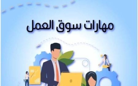 كيف ترفع قيمتك في سوق العمل؟ دليلك لامتلاك "لغة العصر" الرقمية