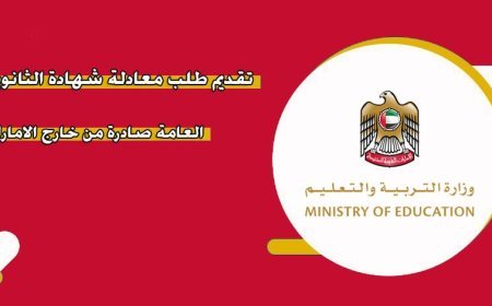 كيفية معادلة شهادة الثانوية العامة في الإمارات.. الشروط والأوراق المطلوبة