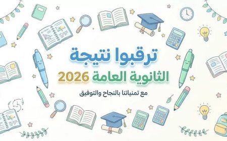 موعد إعلان نتيجة الثانوية العامة 2026 رسميًا.. وخطوات الاستعلام