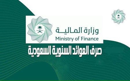 حقيقة زيادة العوائد السنوية 1448.. وزارة المالية تحسم الجدل وتوضح موعد صرف المستحقات