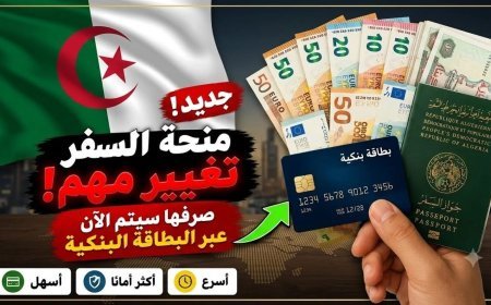 كيفية استخراج بطاقة الدفع الدولية للاستفادة من منحة السفر 750 يورو في الجزائر.. الشروط والأوراق المطلوبة