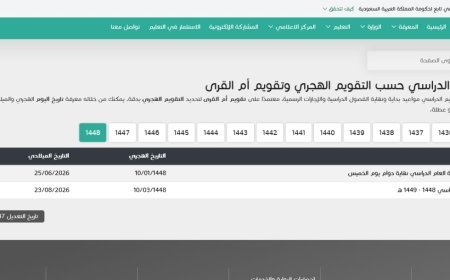 التقويم الدراسي 1448 في السعودية.. مواعيد عودة المدارس والإجازات وأبرز قرارات وزارة التعليم