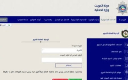 كيفية الاستعلام عن مخالفات المرور في الكويت 2026.. وطريقة سدادها إلكترونيًا