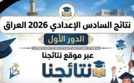 نتائج السادس الإعدادي 2026 الدور الأول في العراق.. آخر موعد للإعلان وخطوات الاستعلام إلكترونيًا