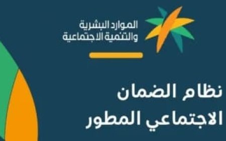 موعد صرف الضمان المطور دفعة أغسطس 2026.. وزارة الموارد البشرية توضح