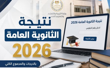 نتيجة الثانوية العامة 2026.. حقيقة درجات الرأفة ومتى تُضاف للطلاب قبل إعلان النتيجة؟