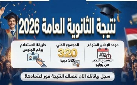 رابط نتيجة الثانوية العامة 2026 برقم الجلوس.. وخطوات الاستعلام فور اعتمادها رسميًا