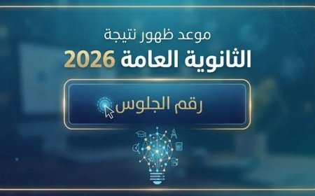 نتيجة الثانوية العامة 2026.. رابط الاستعلام برقم الجلوس عبر موقع وزارة التربية والتعليم