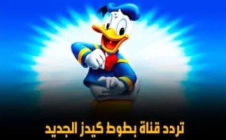 تردد قناة بطوط الجديد 2026 على نايل سات.. طريقة تنزيل Batoot Kids على الرسيفر