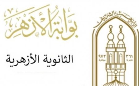 نتيجة الشهادة الثانوية الأزهرية 2026.. الأزهر يعلن الموعد الرسمي لإعلانها وأسماء الأوائل