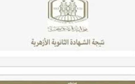 رابط نتيجة الثانوية الأزهرية 2026 برقم الجلوس.. ظهرت الآن