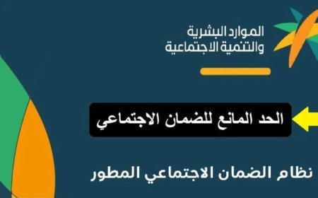 جدول الحد المانع للضمان المطور 1448هـ.. قيمة الدخل المسموح لكل أسرة وموعد صرف الدعم