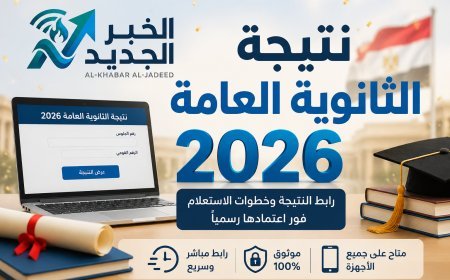 اخبار عن نتيجة الثانوية العامة 2026.. الكنترولات تستعد للإعلان