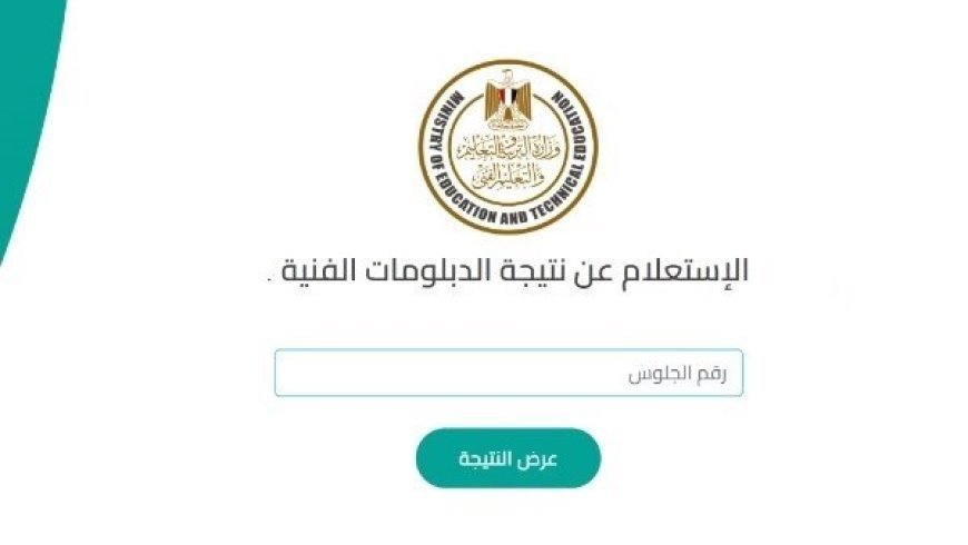 موعد ظهور نتيجة الدبلومات الفنية 2026
