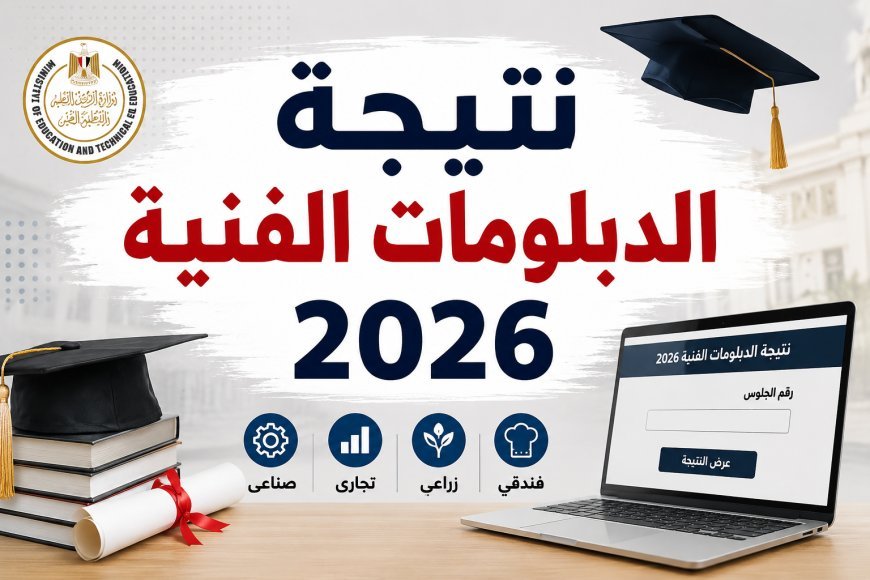 موعد ظهور نتيجة الدبلومات الفنية 2026.. رابط رسمي للاستعلام برقم الجلوس