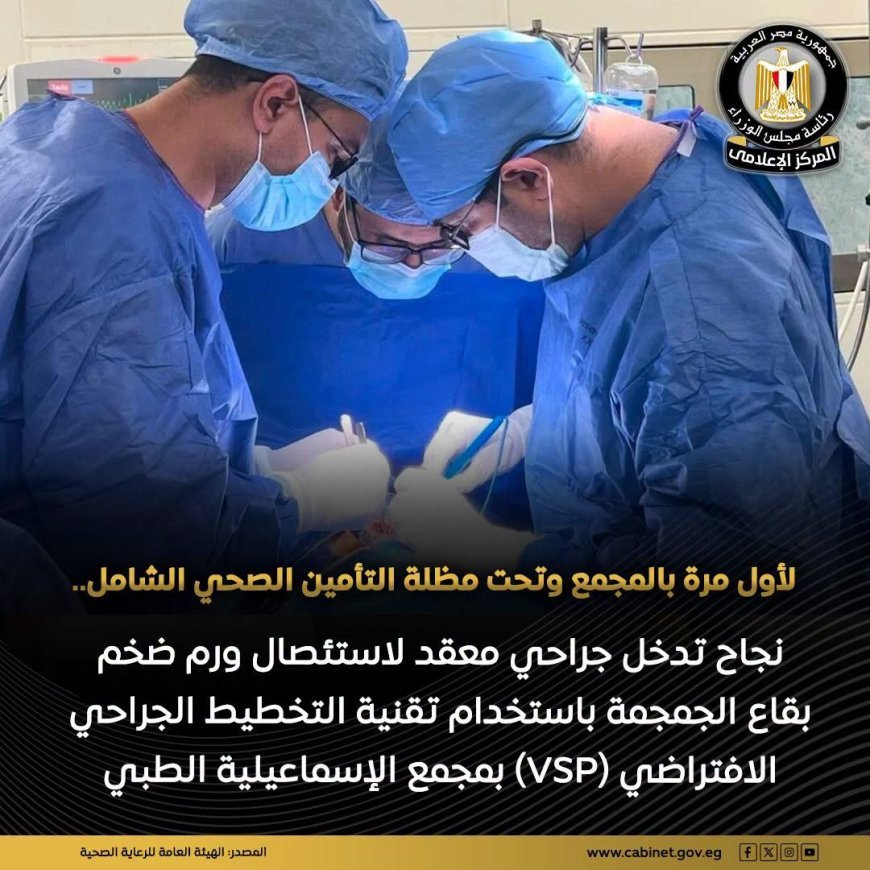 بتقنية عالمية.. جراحة معقدة تنقذ حياة شاب بمجمع الإسماعيلية الطبي
